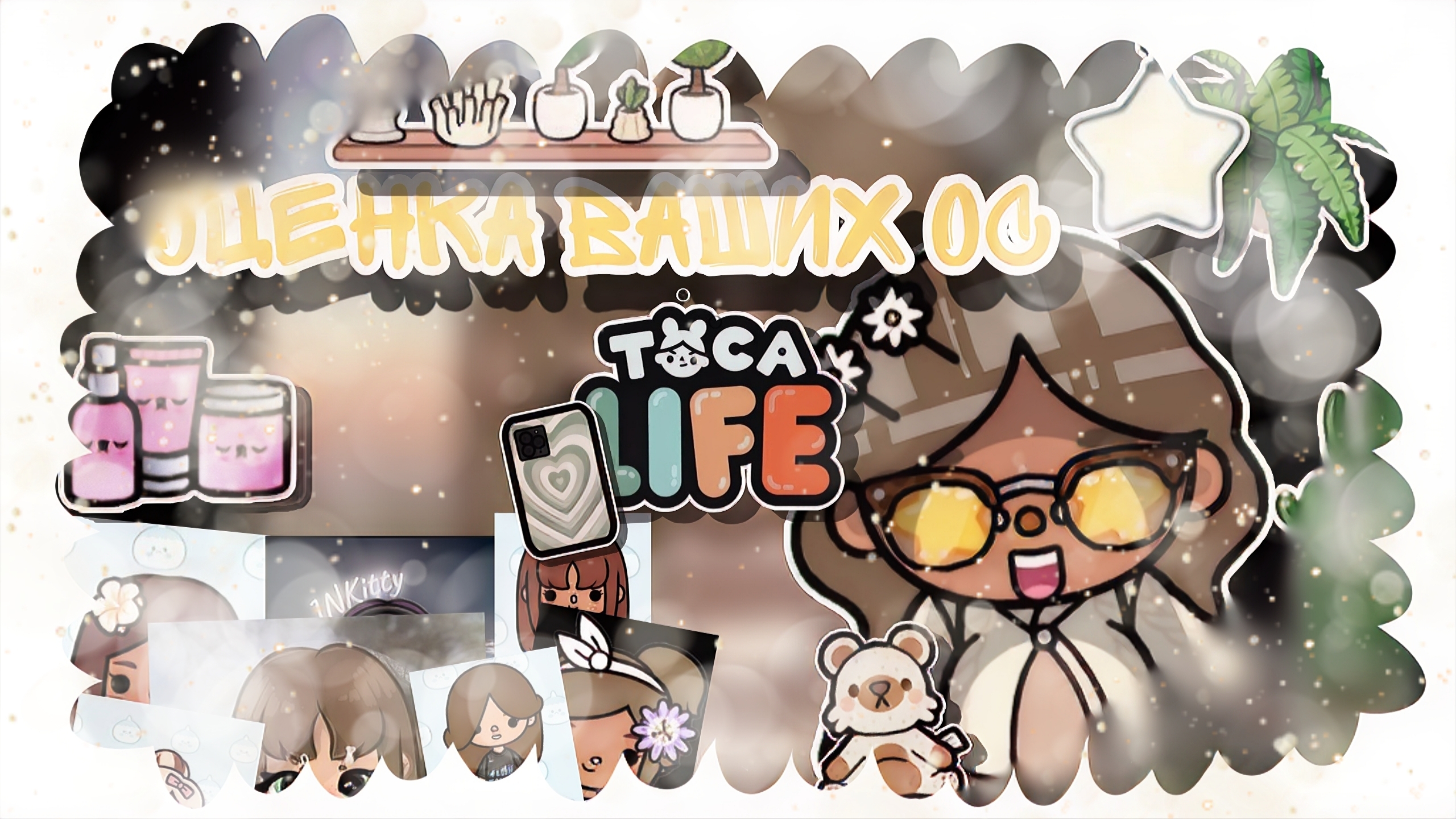 Оценка ваших ос🍡🐾 _ Capy Toca _ Тока бока _ Toca boca