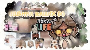 Оценка ваших ос🍡🐾 _ Capy Toca _ Тока бока _ Toca boca