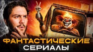 6 Шокирующих фантастических приключенческих сериалов, которые взорвут вам мозг! Топ сериалы!