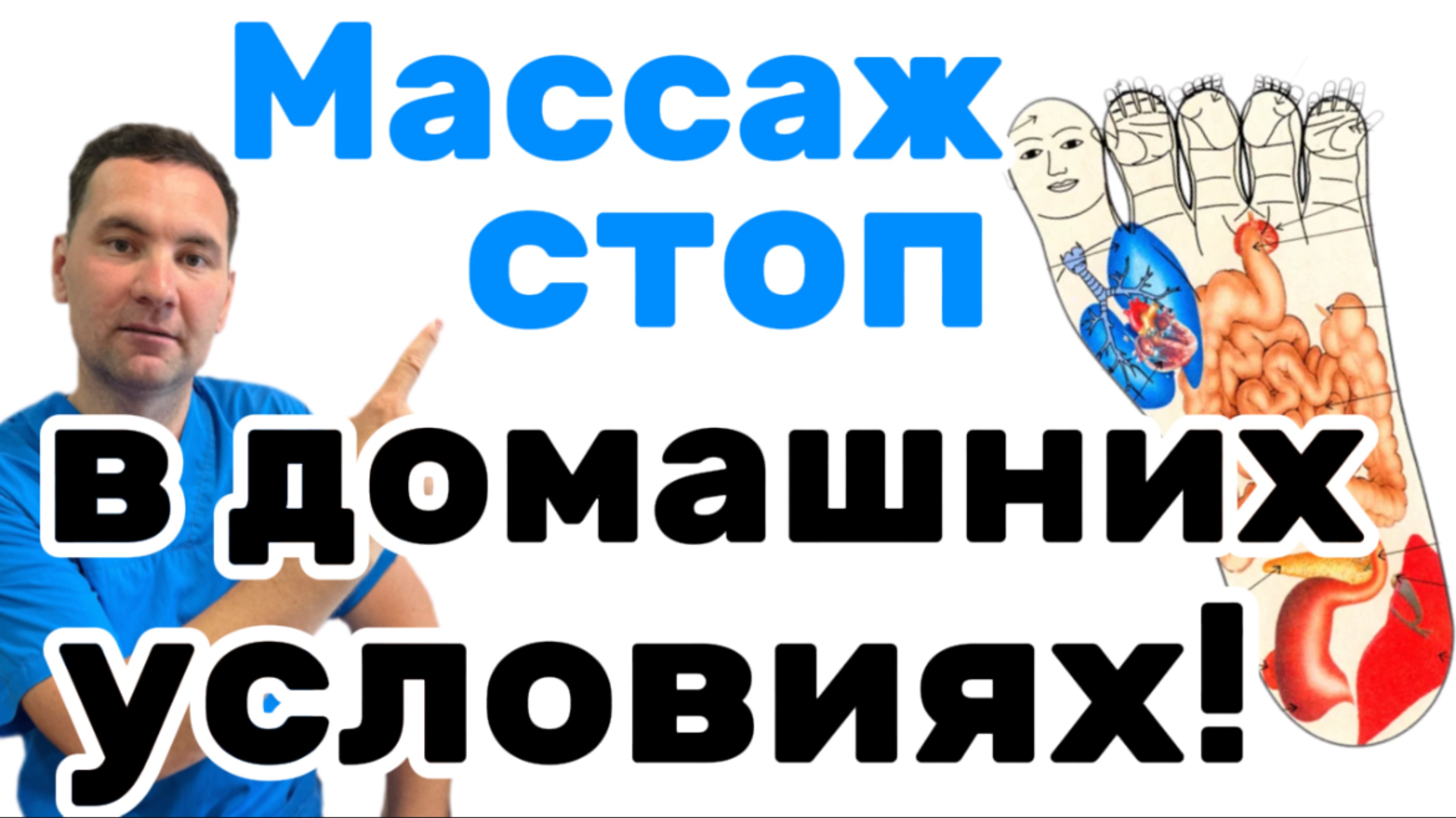 Массаж стоп в домашних условиях.