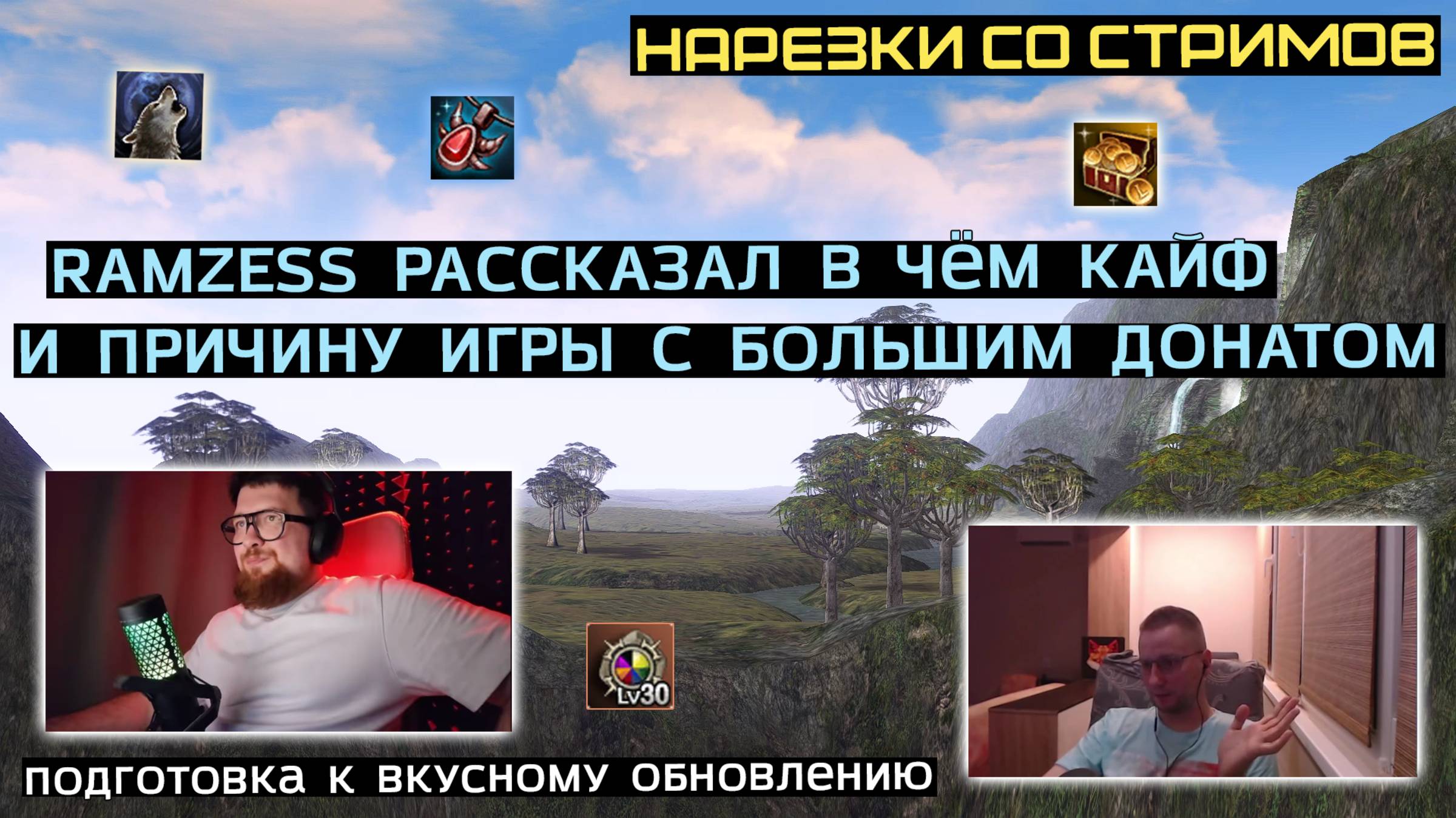 LINEAGE 2: ЛУЧШЕЕ СО СТРИМОВ РУОФФА #6 смотреть онлайн