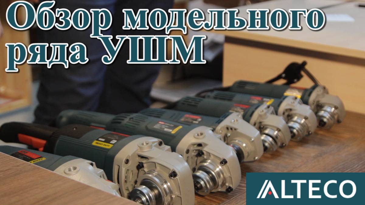 Обзор модельного ряда УШМ ALTECO смотреть онлайн