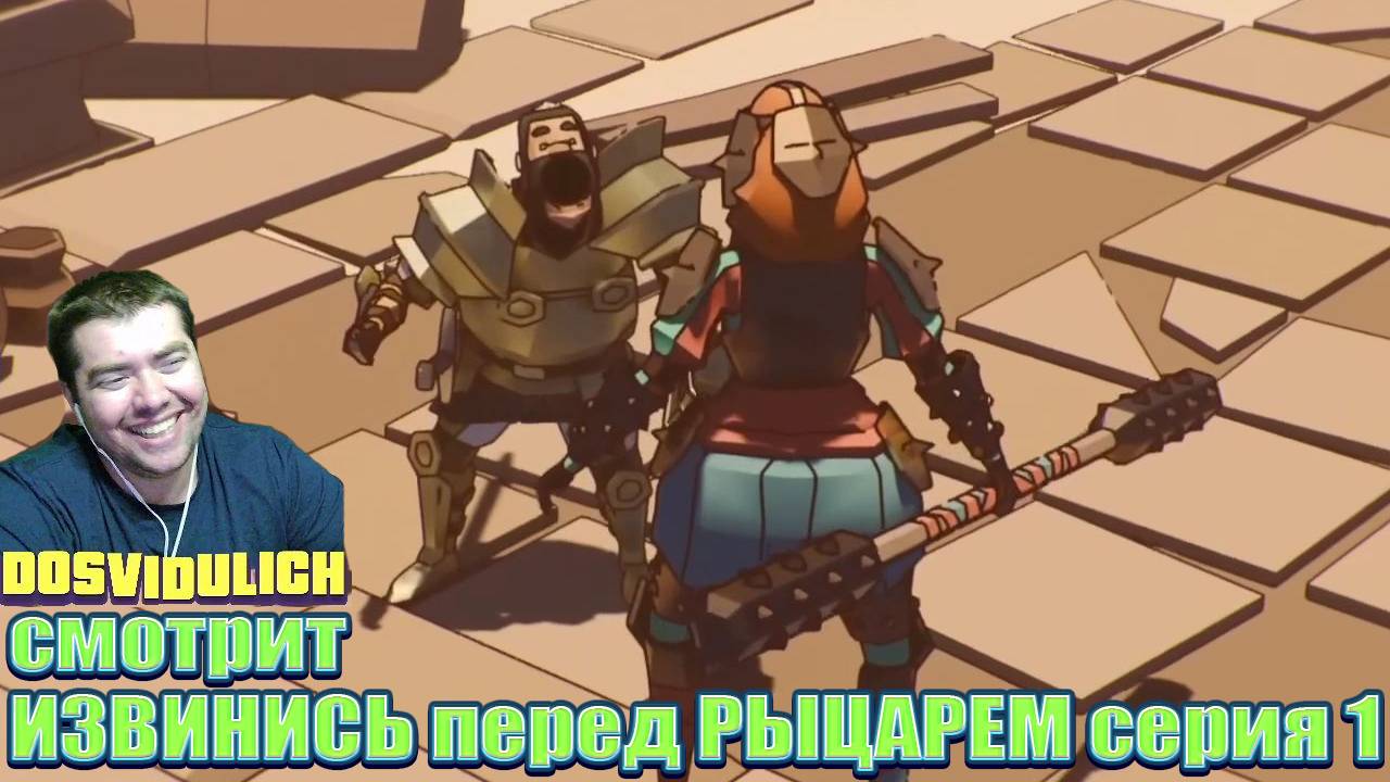 ИЗВИНИСЬ перед РЫЦАРЕМ cерия 1 ★ Dosvidulich Реакция