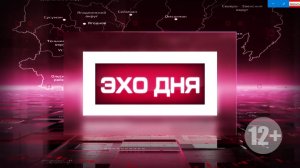Эхо дня. Итоги недели