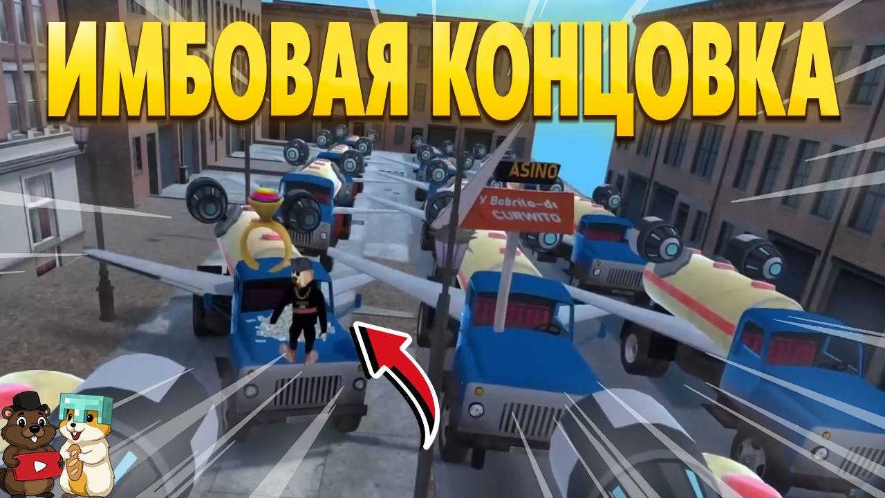 ПРОШЛИ ИМБОВУЮ КОНЦОВКУ! САМАЯ СЛОЖНАЯ КОНЦОВКА В 