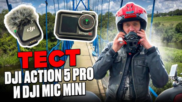 GoPro больше не нужна? DJI Action 5 Pro в тесте на мотоцикле!