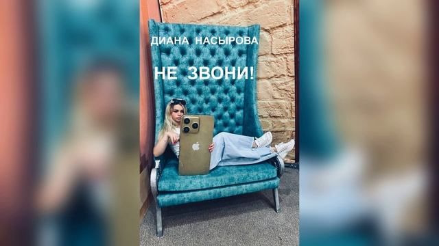 КЛАССНАЯ ПЕСНЯ - НЕ ЗВОНИ! смотреть онлайн