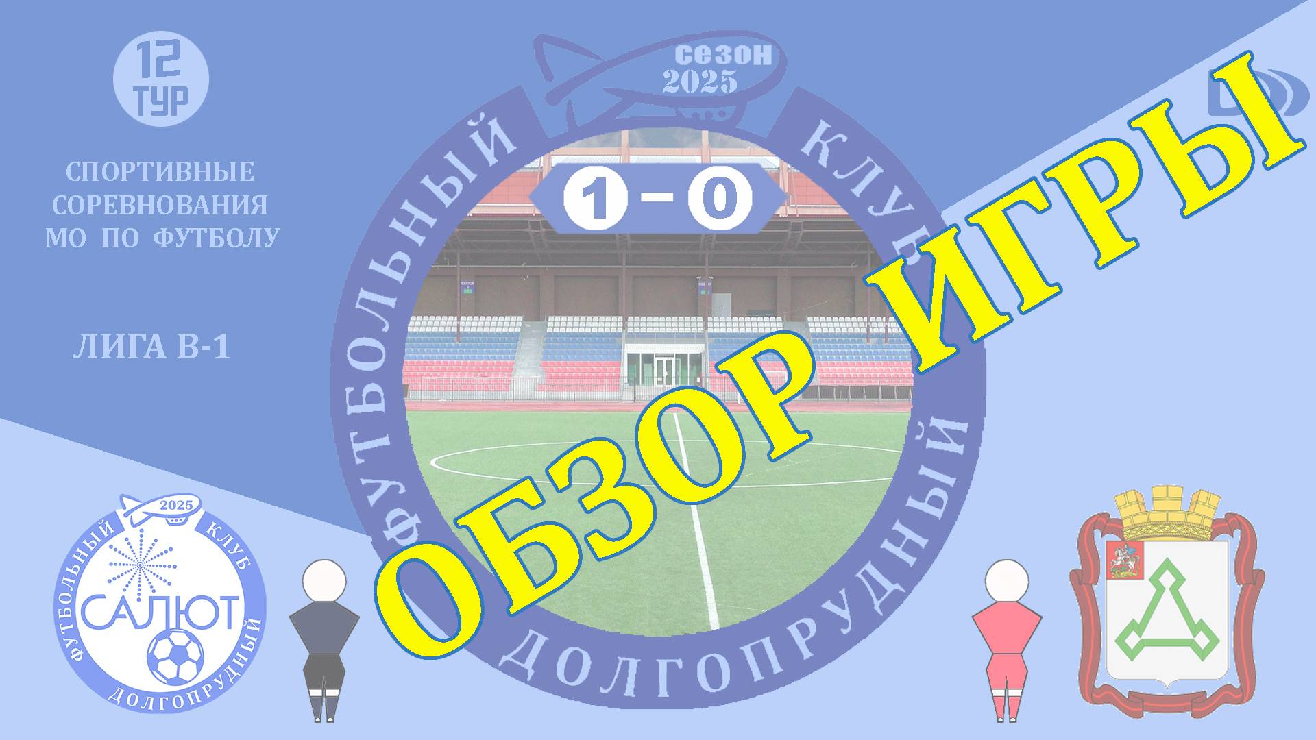 Обзор игры ФСК Салют М 1-0 СШ Гвардия смотреть онлайн