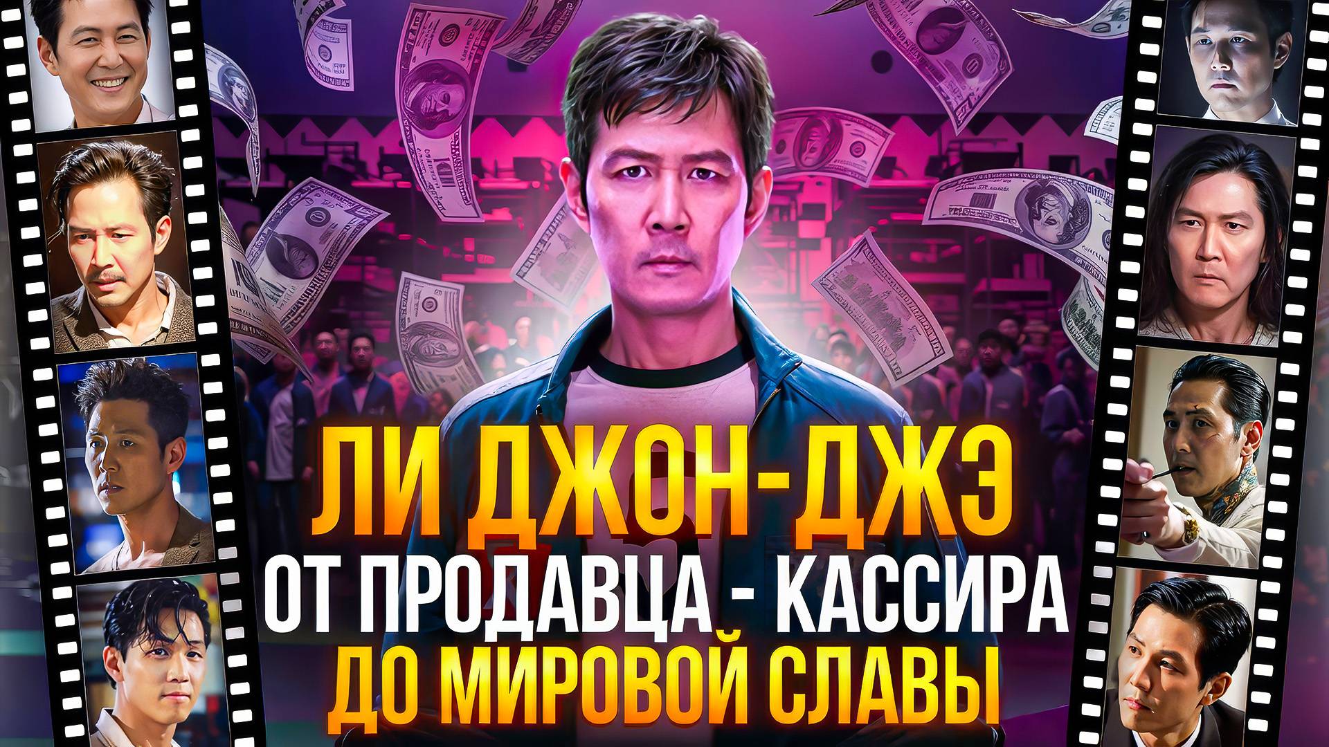 КИНО ПУТЬ ЛИ ДЖОН-ДЖЭ, ИГРОК 456 ИЗ ИГРЫ В КАЛЬМАРА - ОТ ПРОДАВЦА КАССИРА ДО МИРОВОЙ СЛАВЫ смотреть онлайн
