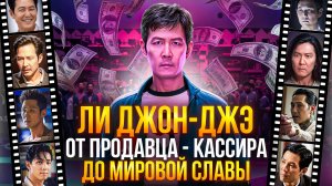КИНО ПУТЬ ЛИ ДЖОН-ДЖЭ, ИГРОК 456 ИЗ ИГРЫ В КАЛЬМАРА - ОТ ПРОДАВЦА КАССИРА ДО  МИРОВОЙ СЛАВЫ