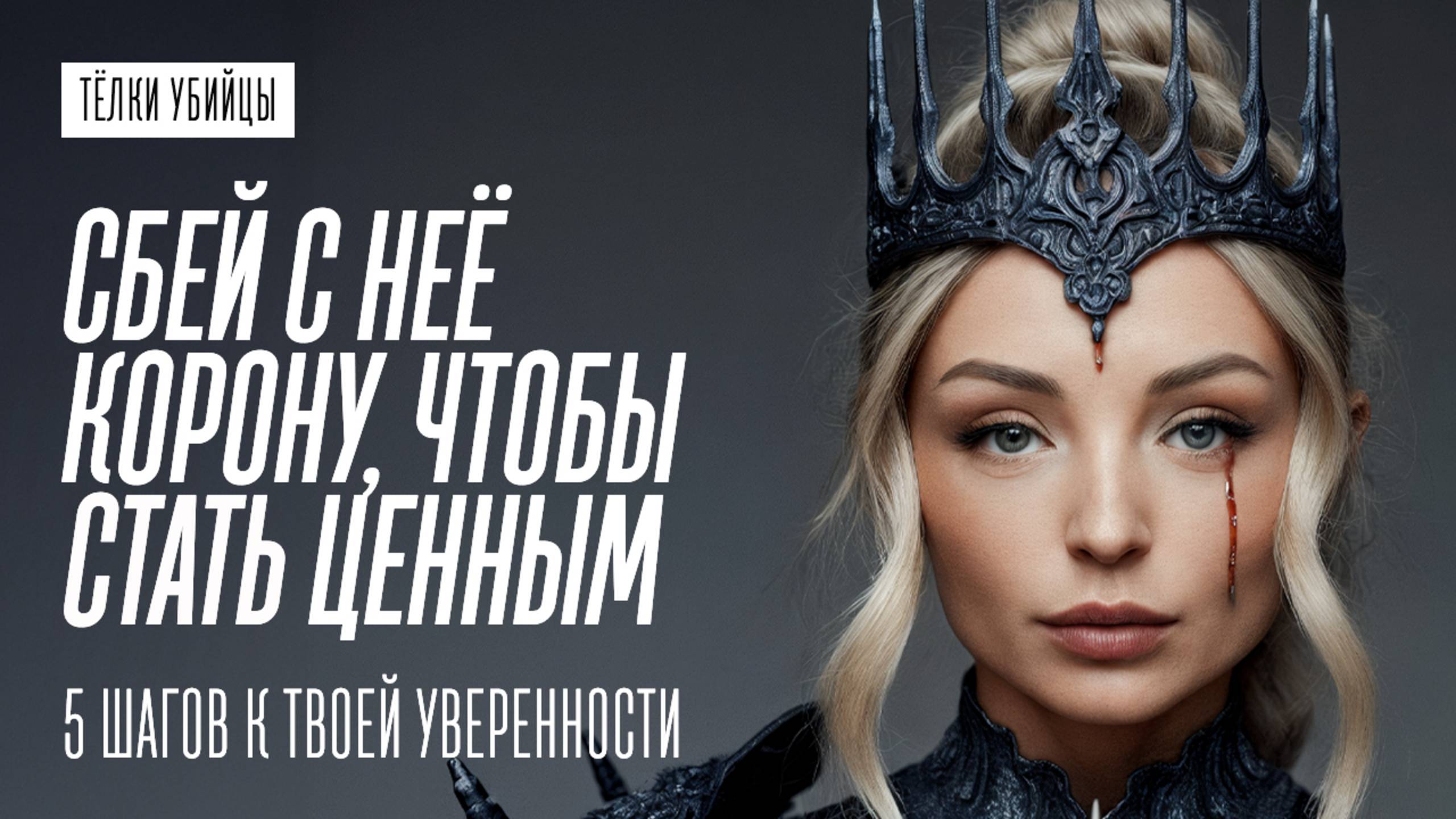 СБЕЙ С НЕЁ КОРОНУ, ЧТОБЫ САМОМУ СТАТЬ ЦЕННЫМ И НЕ ЗАЛИПАТЬ НА НЕЁ смотреть онлайн