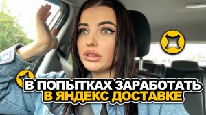 В ПОПЫТКАХ ЗАРАБОТАТЬ / ДЕВУШКА В ДОСТАВКЕ