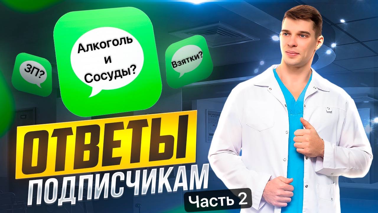 Ответы на вопросы: Алкоголь чистит сосуды? Исцеляем сердце. Зарплата. смотреть онлайн