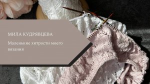 Маленькие хитрости большого вязания