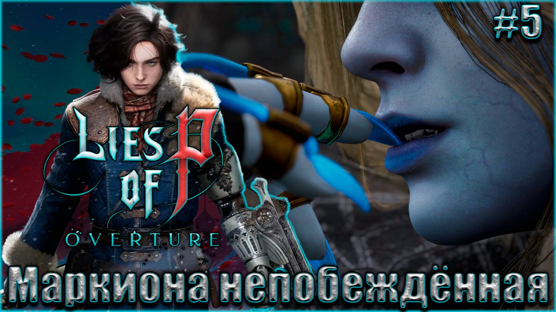 Lies of P Overture НГ+ Прохождение #5. Маркиона непобеждённая смотреть онлайн
