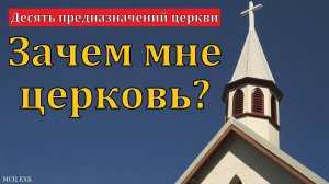 Для чего Христос создал Церковь? А. Сенцов. МСЦ ЕХБ.