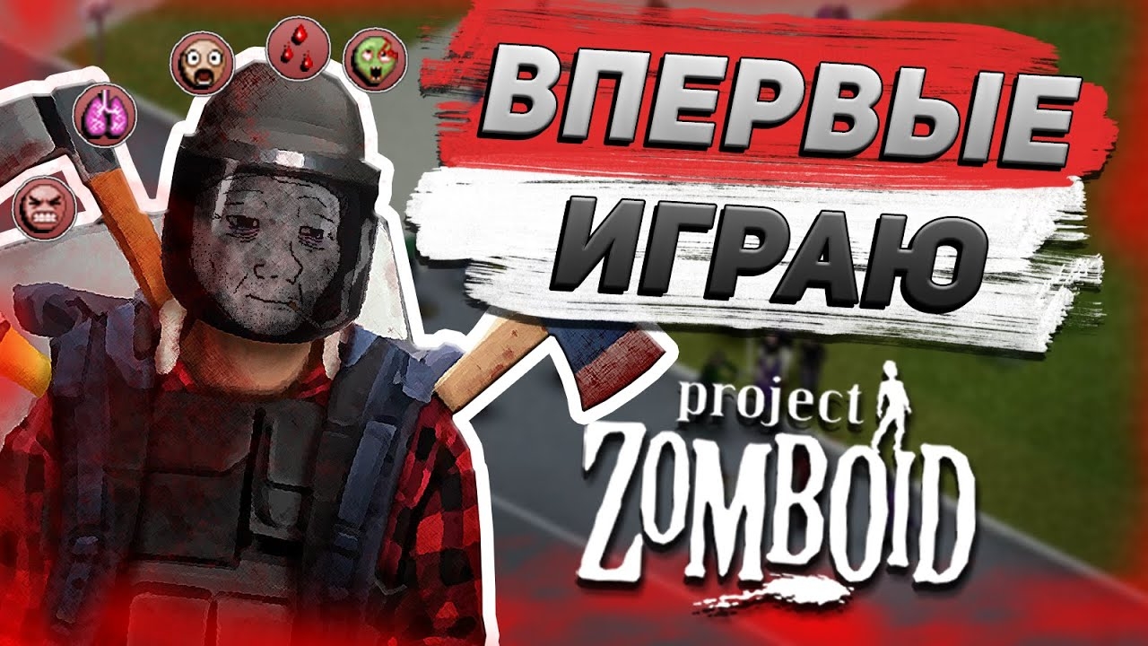 ПЕРВЫЙ РАЗ ИГРАЮ В PROJECT ZOMBOID | ГЛАЗАМИ НОВИЧКА
