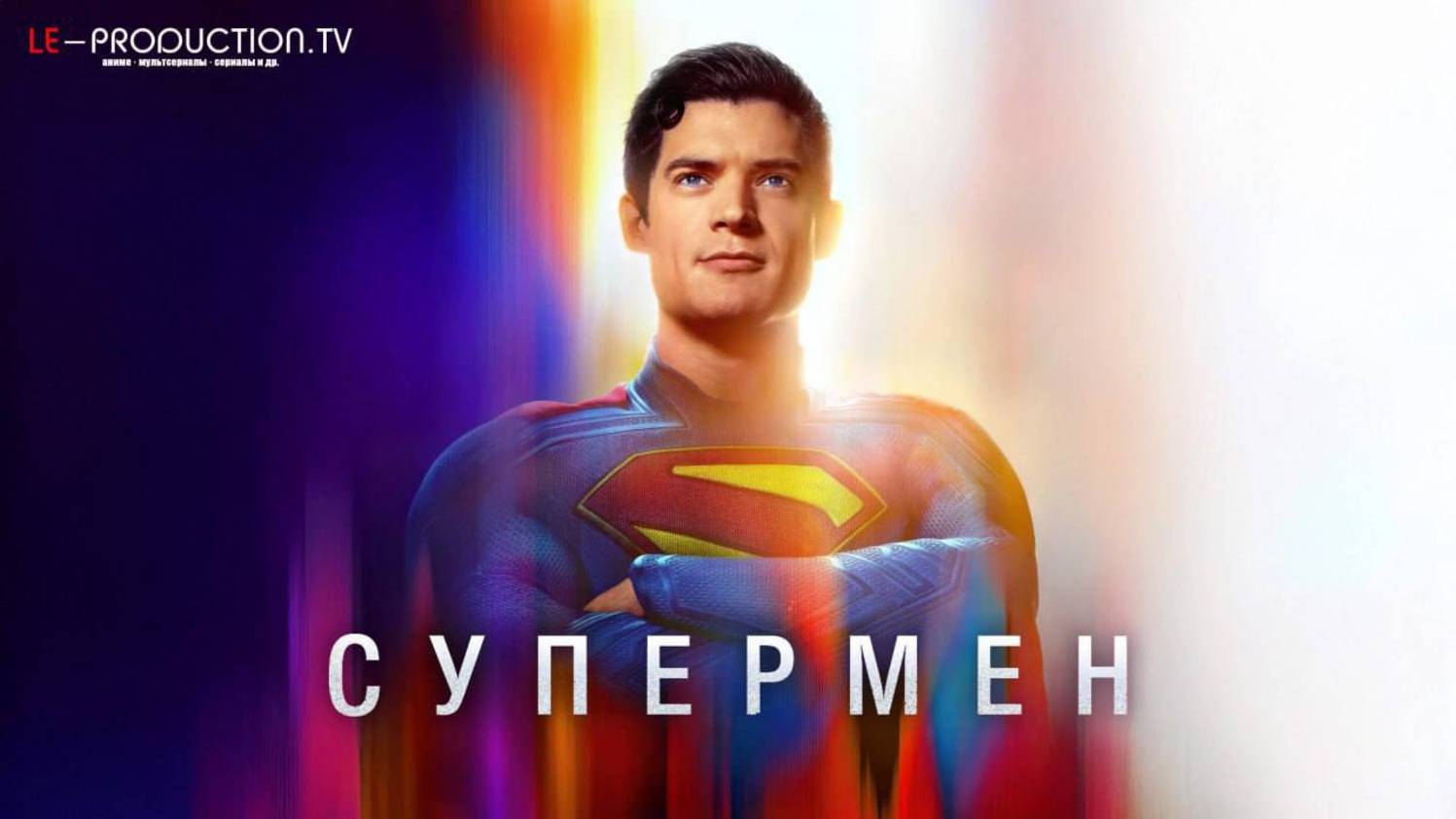 Супермен / Superman Фильм 2025 озвучка LE-Production смотреть онлайн