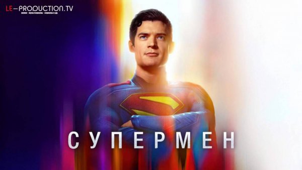 Супермен / Superman Фильм 2025 озвучка LE-Production