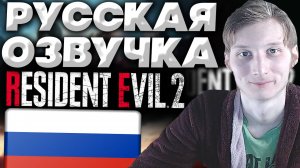КАК СКАЧАТЬ РУСИФИКАТОР ЗВУКА ДЛЯ РЕЗИДЕНТ ЭВИЛ 2 РЕМЕЙК | RESIDENT EVIL 2 REMAKE | РУССКИЙ ЯЗЫК