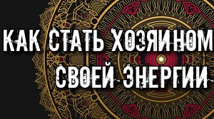 КАК СТАТЬ ХОЗЯИНОМ СВОЕЙ ЭНЕРГИИ. ВЗАИМОДЕЙСТВИЕ С ЭГРЕГОРАМИ