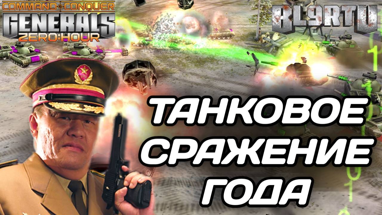 ЛУЧШИЕ ИГРОКИ МИРА устроили эпичное ТАНКОВОЕ побоище в GENERALS ZERO HOUR смотреть онлайн