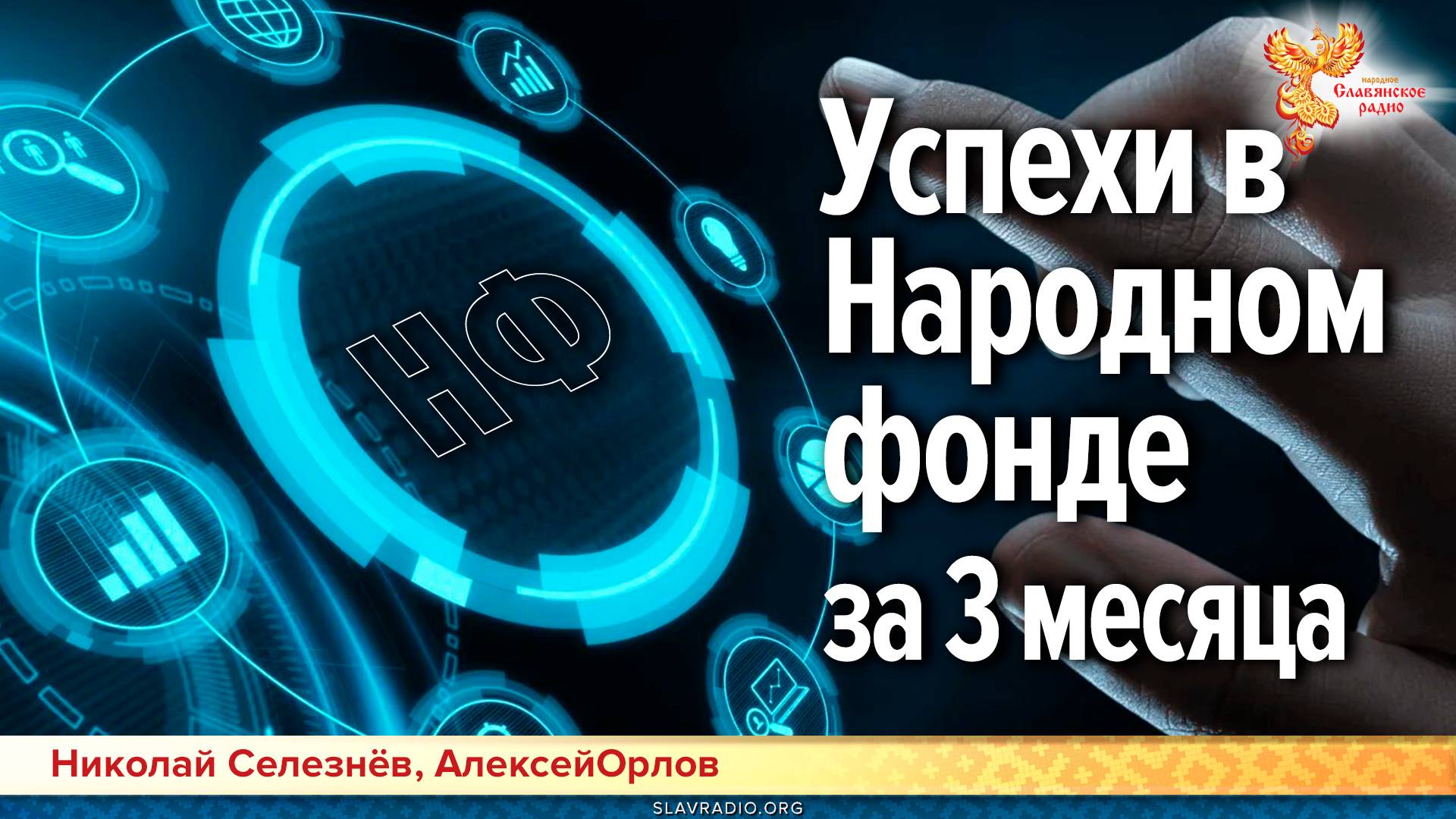 Успехи в Народном фонде за 3 месяца смотреть онлайн