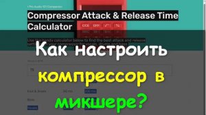 Как настроить компрессор? Behringer XR WING  UI12 ui16 ui24r DM3 DM3s Compressor