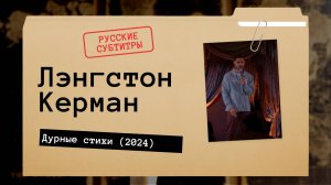 Лэнгстон Керман - Дурные стихи (2024) русские субтитры
