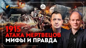 1915. Атака мертвецов, мифы и правда / Юрий Бахурин и Егор Яковлев