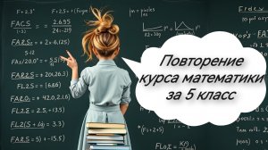 Повторение курса математики за 5 класс. Для поступающих в 6 класс