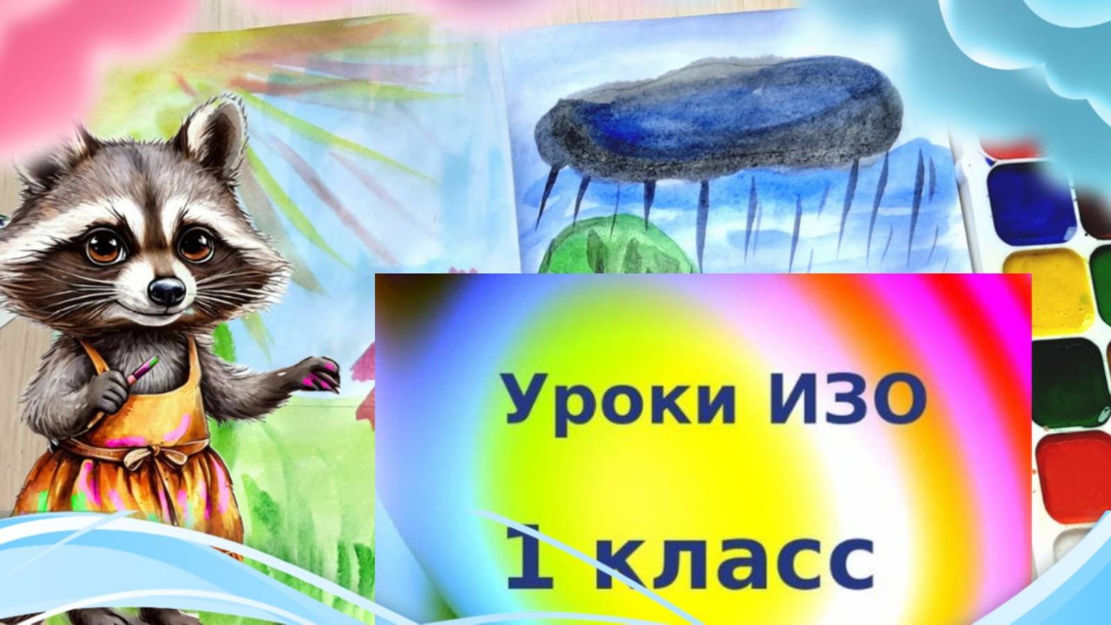 Рисуем пейзажи с разным настроением. Рисовать можно то, что невидимо. Урок ИЗО. Простые пейзажи