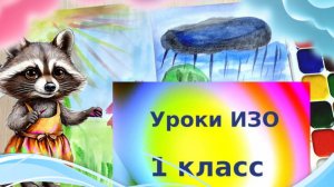 Рисуем пейзажи с разным настроением. Рисовать можно то, что невидимо. Урок ИЗО. Простые пейзажи