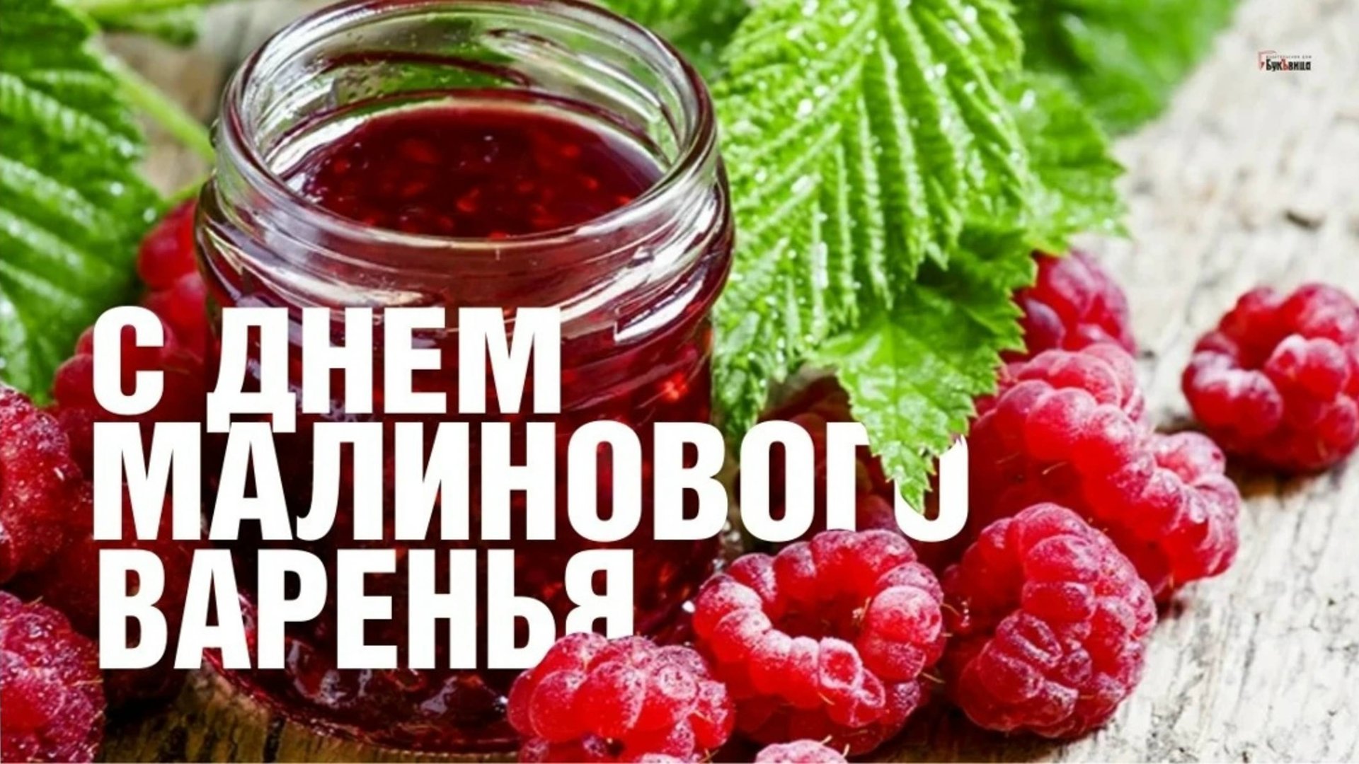 С ДОБРЫМ УТРОМ✨😍! С ДНЁМ МАЛИНОВОГО ВАРЕНЬЯ!