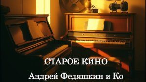 Старое кино