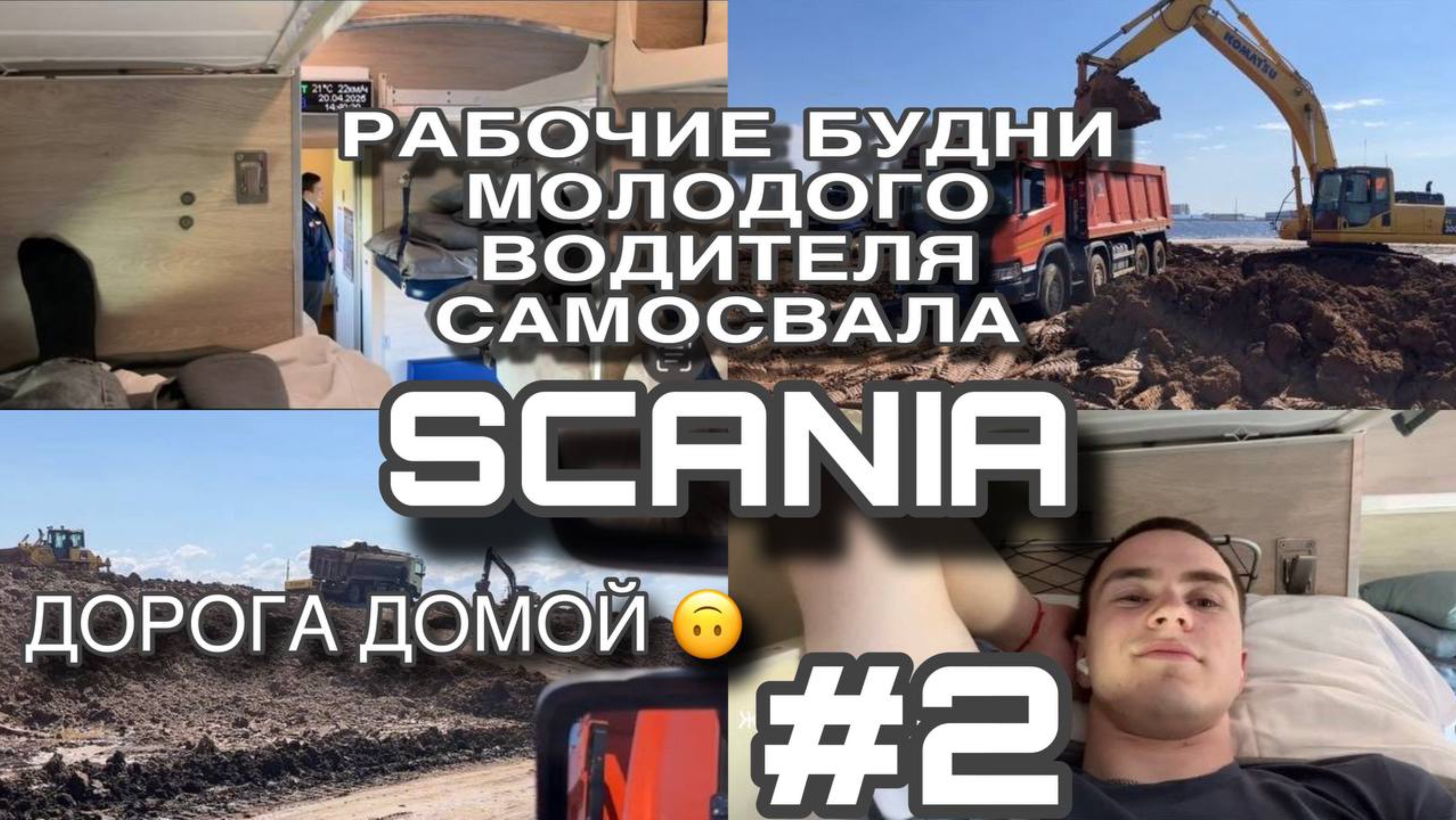 Рабочие будни молодого водителя самосвала Scania. Возвращаемся домой.