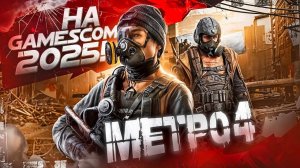 METRO 4 (NEXT, EXODUS 2) — НА GAMESCOM 2025! КАКОЙ БУДЕТ ИГРА? ИНСАЙДЫ о МЕТРО 4