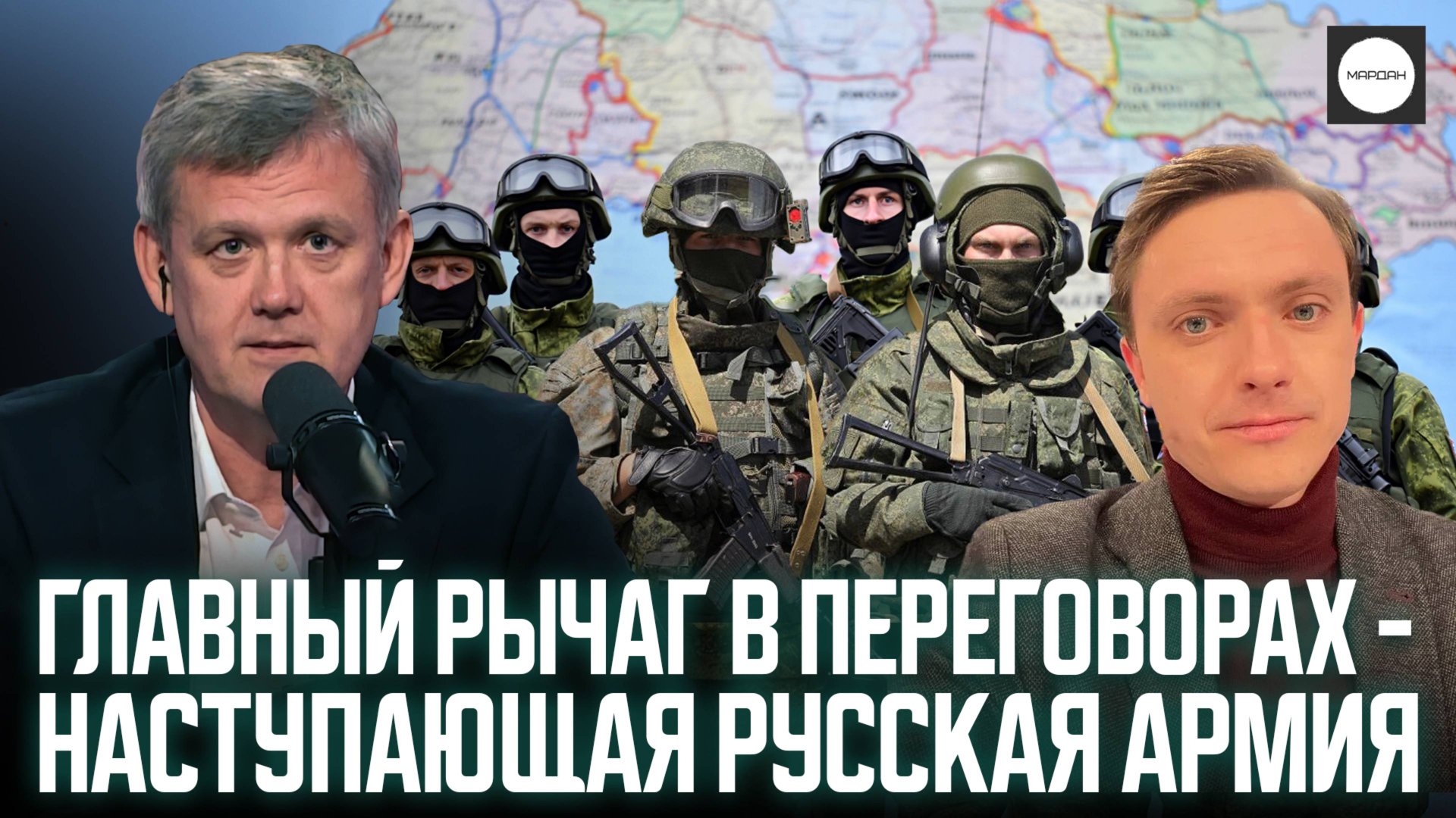 ГЛАВНЫЙ РЫЧАГ В ПЕРЕГОВОРАХ - НАСТУПАЮЩАЯ РУССКАЯ АРМИЯ смотреть онлайн