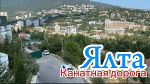 Ялта 2025 с высоты птичьего полёта: канатная дорога и панорамы Крыма. Самый красивый вид на Ялту