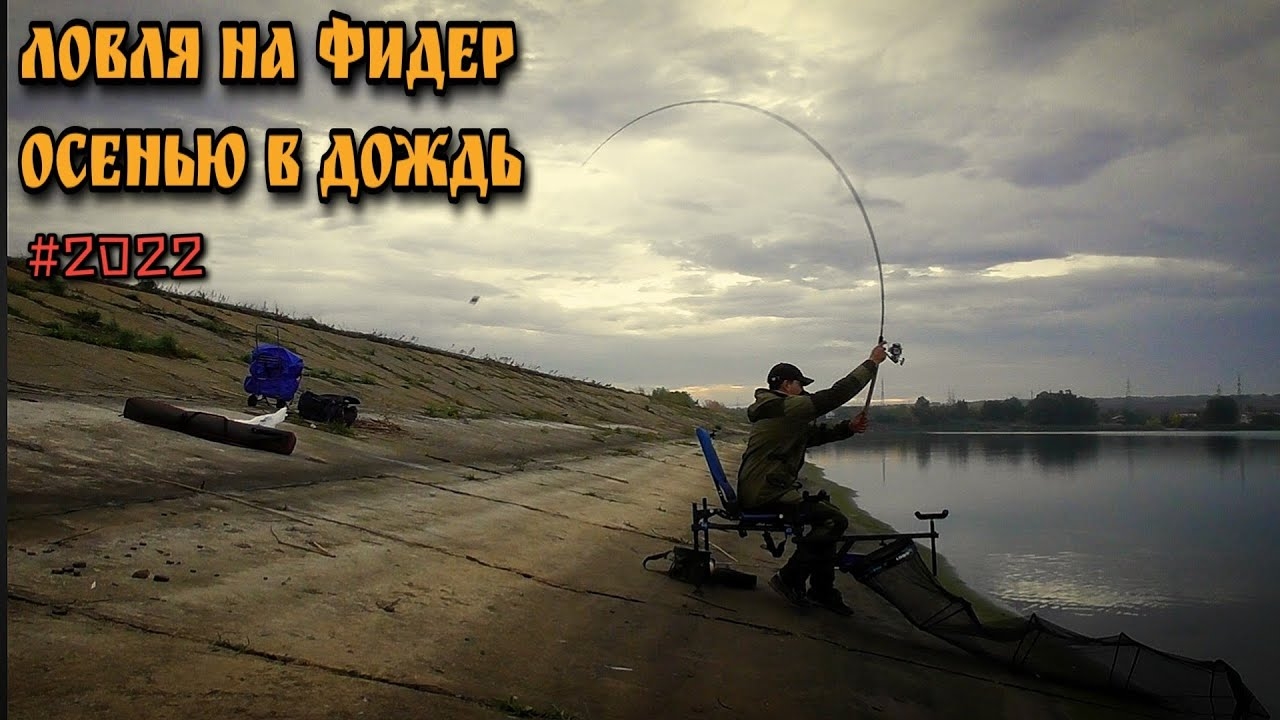 Ловля на фидер . Осенняя рыбалка в дождь . Погоня за лещом