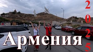 Армения 2025
