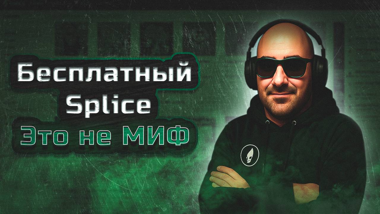 Бесплатный Splice. Миф или реальность? смотреть онлайн
