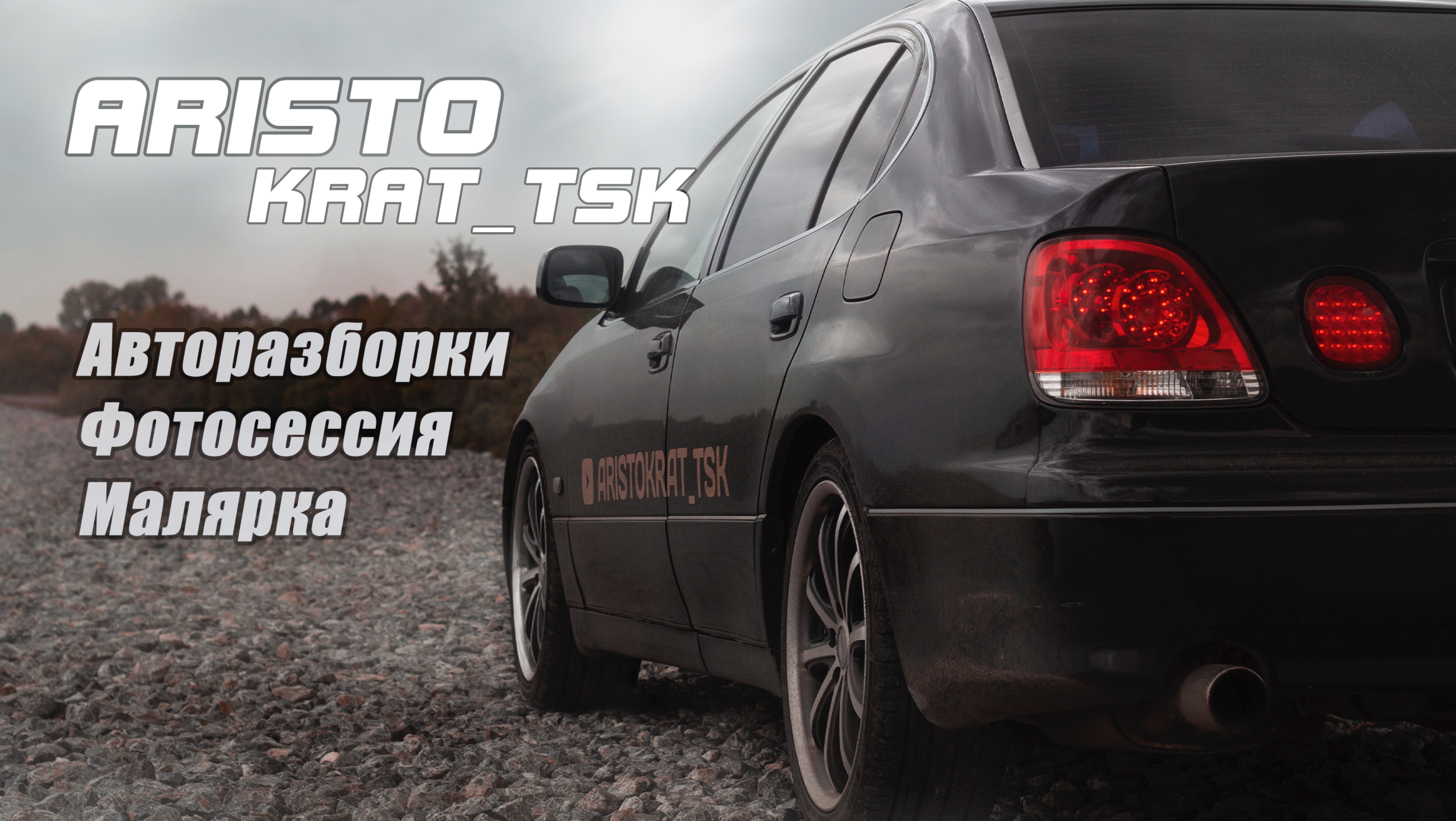 Toyota Aristo Jzs160 | Любимая Авторазборка| Красивые места Томска| Делаем стиль внешки!
