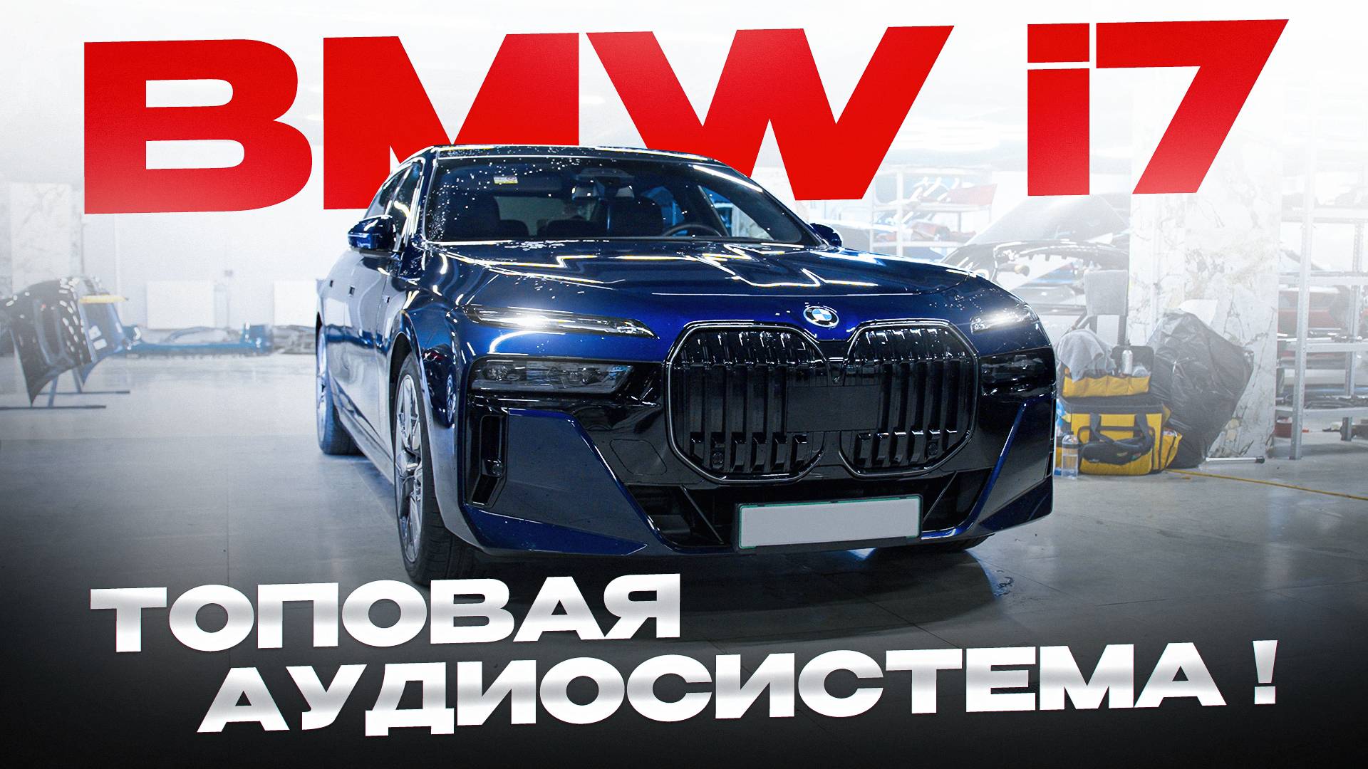 BMW I7 - топовая аудиосистема!