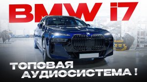 BMW i7 - топовая аудиосистема!