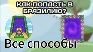 Все способы как попасть в БРАЗИЛИЮ | Slap Battles Roblox