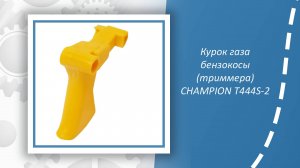 Курок газа бензокосы (триммера) CHAMPION T444S-2