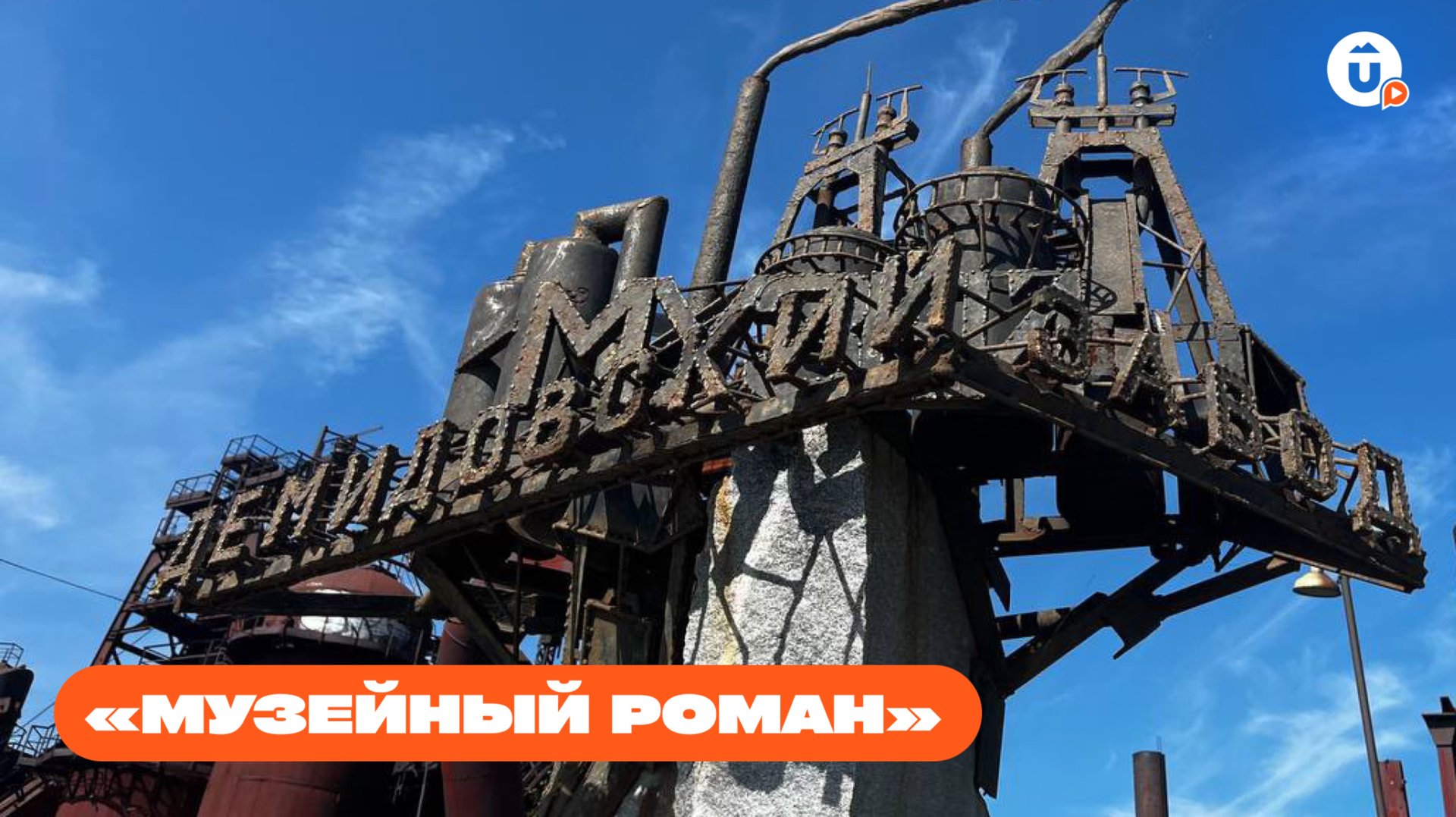 Нижний Тагил: индустриальная романтика Демидовского завода и Лисьей горы. «Музейный роман» смотреть онлайн