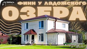 ФИНН У ЛАДОЖСКОГО ОЗЕРА | Дом 180 м² | Летний домик | Камин | Тёплые полы | Тэйпл Плаза #купитьдом