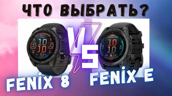 Почему я купил Garmin Fenix E, а не Fenix 8